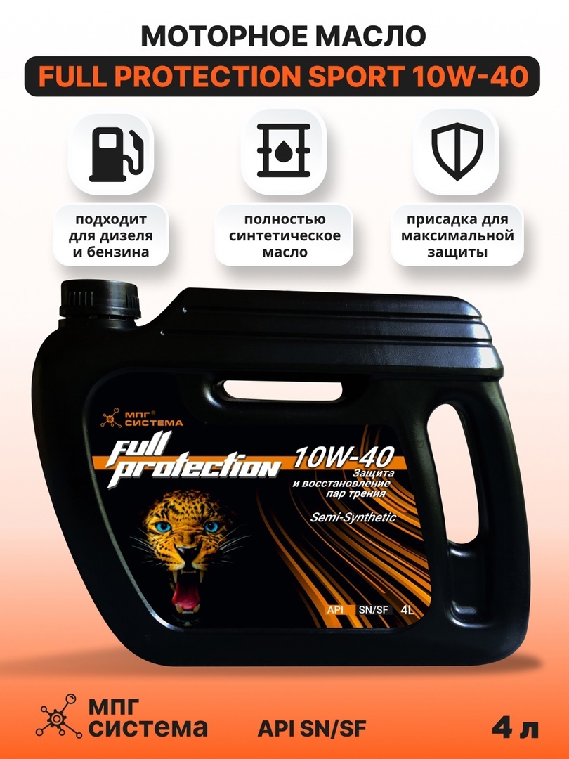 Моторное масло Full Protection 10W-40, 4л