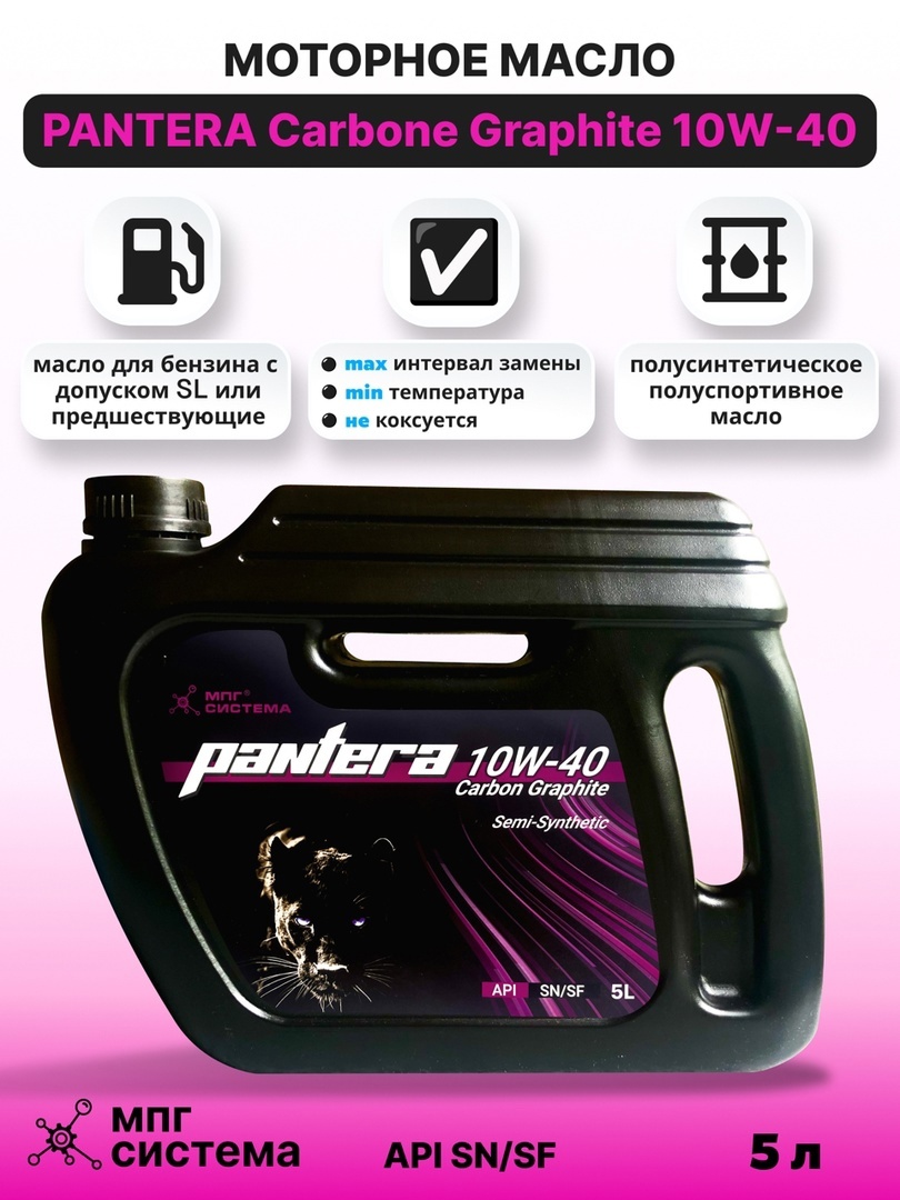 Масло бензиновое PANTERA 10W-40 Grafit, 4л