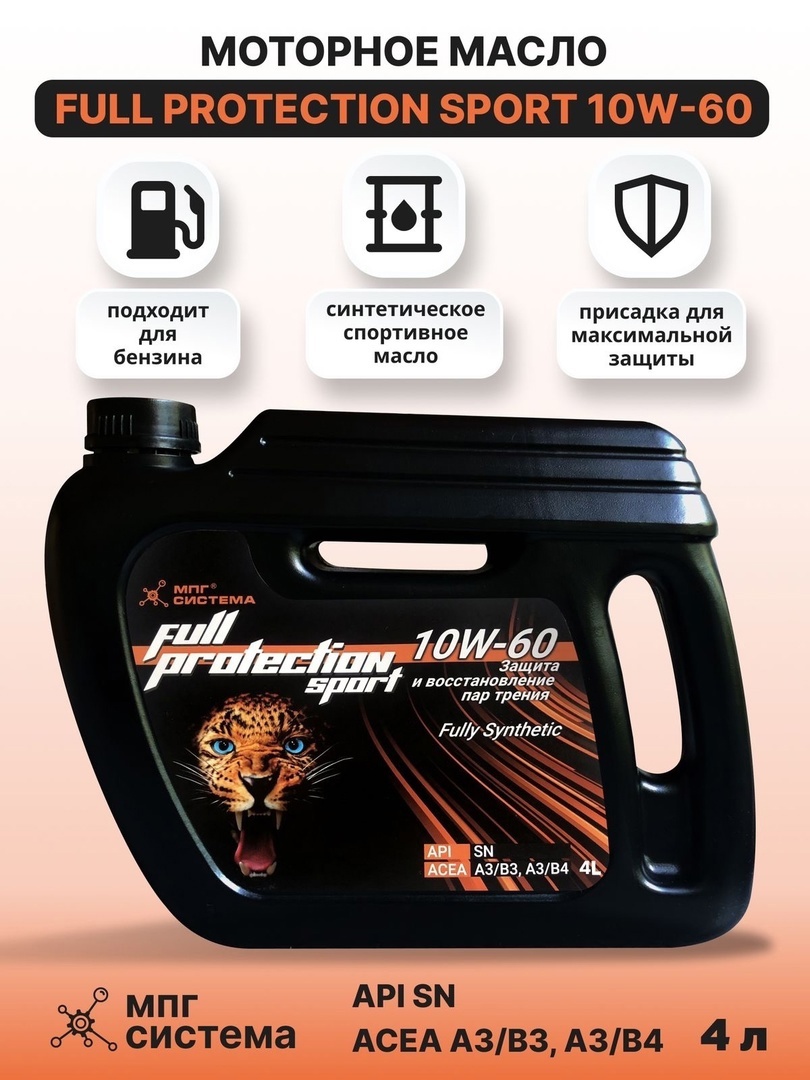 Масло бензиновое 10W-60 FULL PROTECTION SPORT, 4л