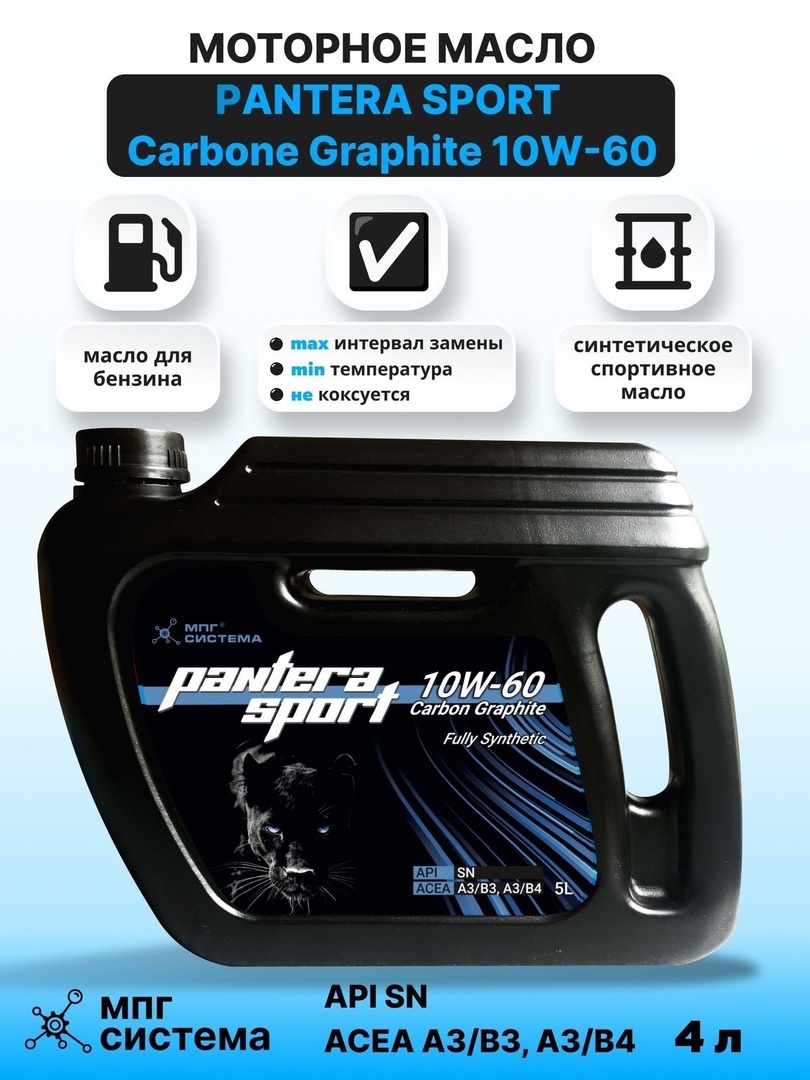 Масло PANTERA SPORT 10W-60 Carbon-Graphite, 4л