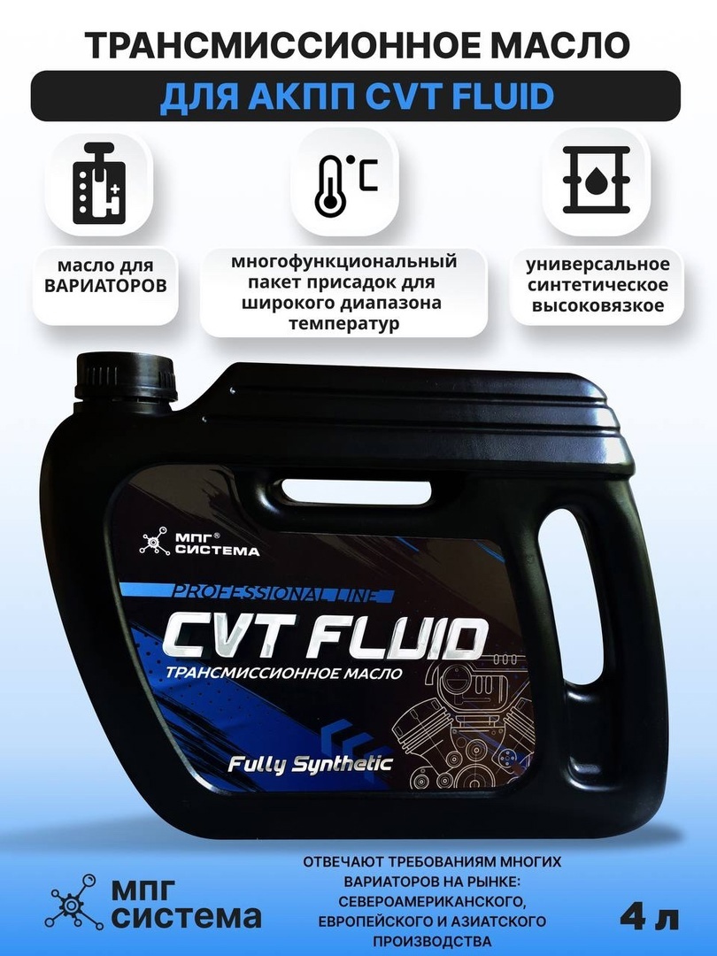 CVT FLUID синтетическая трансмиссионная жидкость для легковых автомобилей и фургонов с вариатором